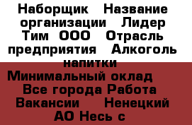 Наборщик › Название организации ­ Лидер Тим, ООО › Отрасль предприятия ­ Алкоголь, напитки › Минимальный оклад ­ 1 - Все города Работа » Вакансии   . Ненецкий АО,Несь с.